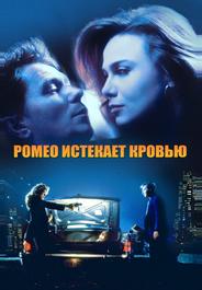 Ромео истекает кровью