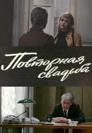 Повторная свадьба