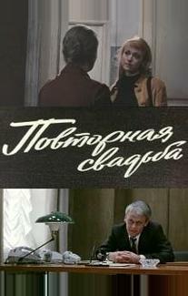 Повторная свадьба