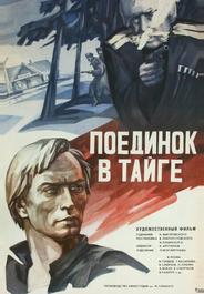 Поединок в тайге