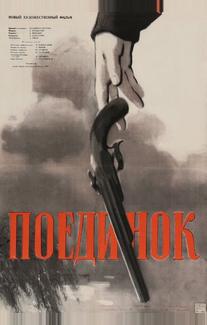 Поединок