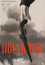 Поединок