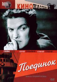 Поединок