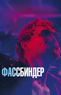 Фассбиндер