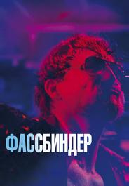 Фассбиндер