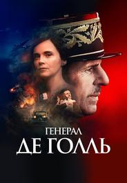 Де Голль