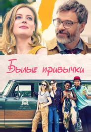 Былые привычки