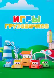 Игры грузовичков
