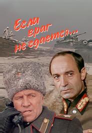 Если враг не сдается...