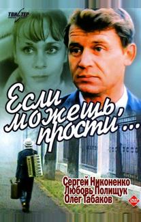 Если можешь, прости...
