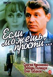 Если можешь, прости...