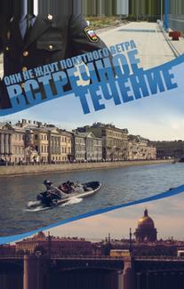 Встречное течение