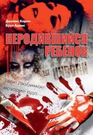 Неродившийся ребенок