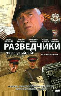 Разведчики: Последний бой