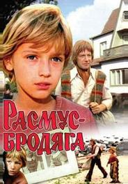 Расмус-бродяга