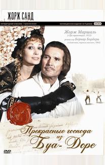 Прекрасные господа из Буа-Доре