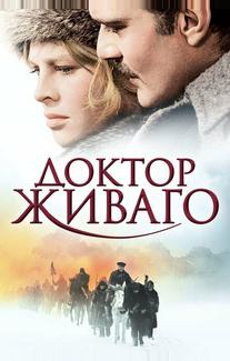 Доктор Живаго