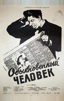 Обыкновенный человек