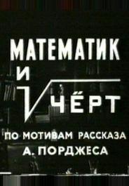 Математик и черт