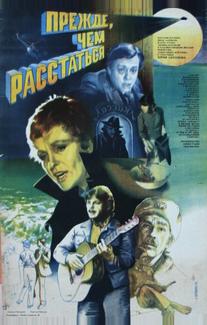 Прежде, чем расстаться