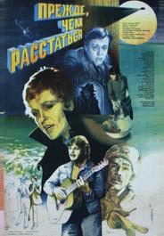 Прежде, чем расстаться