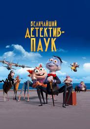 Величайший детектив-паук