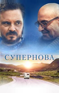 Супернова