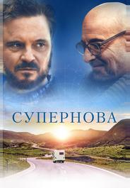 Супернова