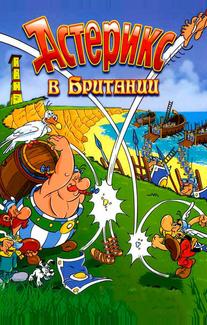 Астерикс в Британии