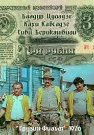 Три рубля