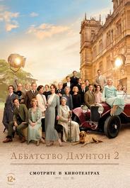 Аббатство Даунтон 2