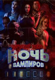 Ночь вампиров