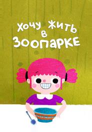 Я хочу жить в зоопарке