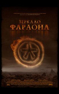 Зеркало фараона