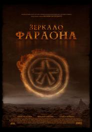Зеркало фараона