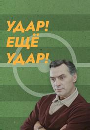 Удар! Еще удар!