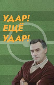 Удар! Еще удар!