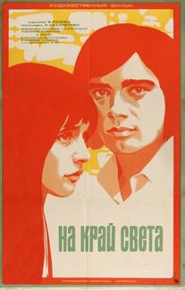 На край света...
