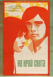 На край света...