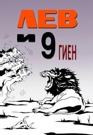 Лев и 9 гиен
