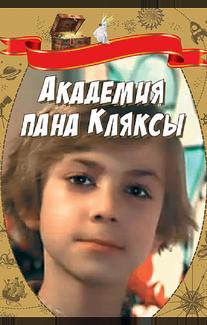 Академия пана Кляксы