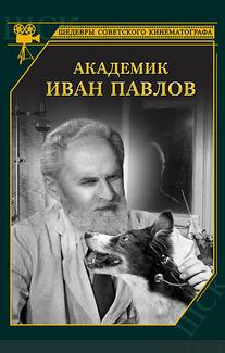 Академик Иван Павлов