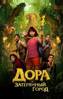 Дора и затерянный город