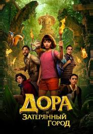 Дора и затерянный город