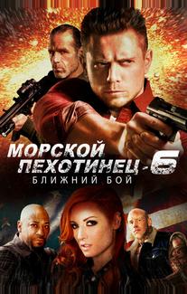 Морской пехотинец 6: Ближний бой