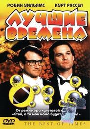Лучшие времена