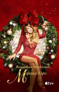 Волшебное Рождество с Мэрайей Кэри