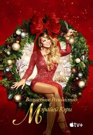 Волшебное Рождество с Мэрайей Кэри