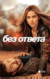 Без ответа