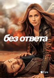 Без ответа